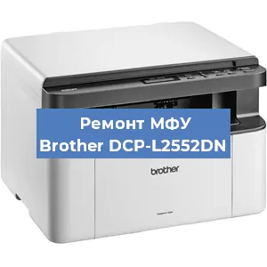 Замена вала на МФУ Brother DCP-L2552DN в Белгороде